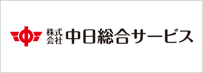 株式会社中日総合サービス