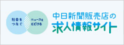 中日新聞販売店の求人情報サイト