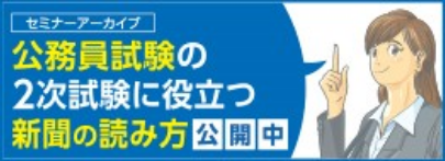 公務員試験の2次試験に役立つ新聞の読み方公開中