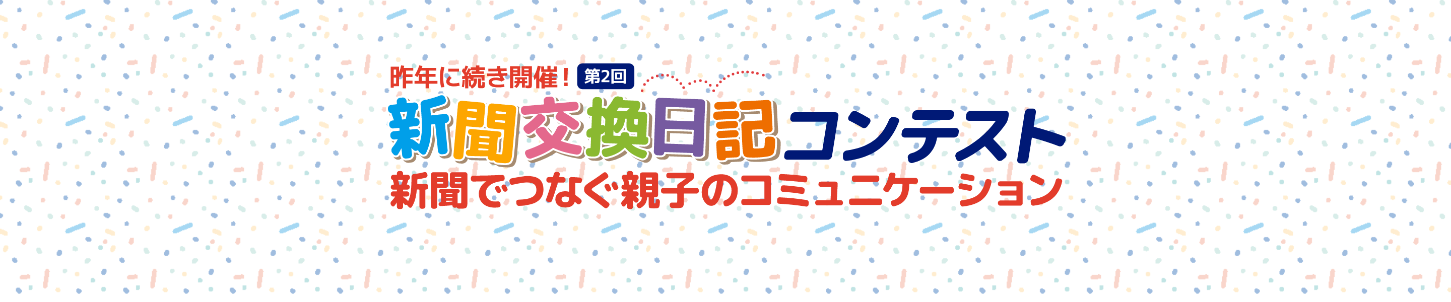 第２回新聞交換日記コンテスト
