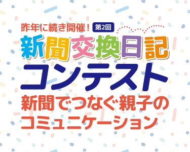 第２回新聞交換日記コンテスト