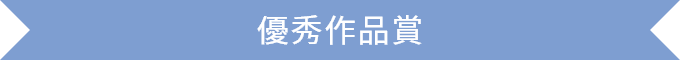 優秀作品賞