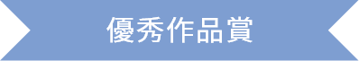優秀作品賞