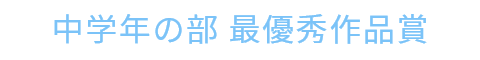 中学年の部 最優秀作品賞