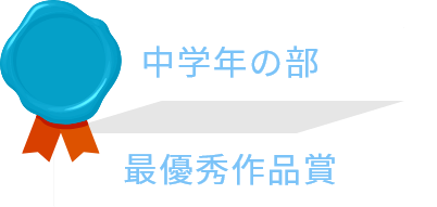中学年の部 最優秀作品賞