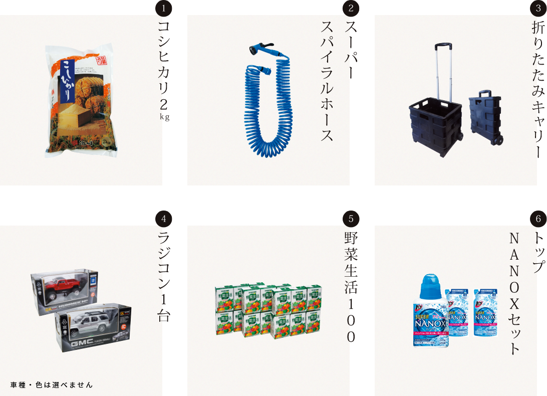 コシヒカリ2kg、スーパースパイラルホール、折りたたみキャリー、ラジコン1台(車種・色は選べません)、野菜生活100、トップNANOXセット