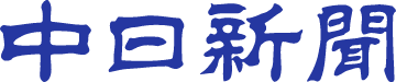 中日新聞