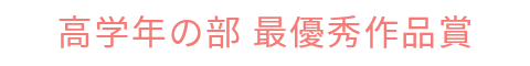 高学年の部 最優秀作品賞