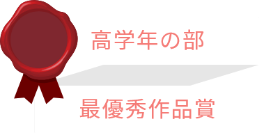 高学年の部 最優秀作品賞