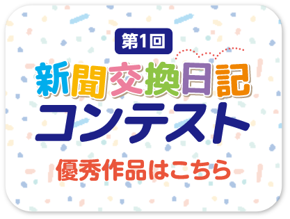 第１回新聞交換日記コンテスト優秀作品はこちら
