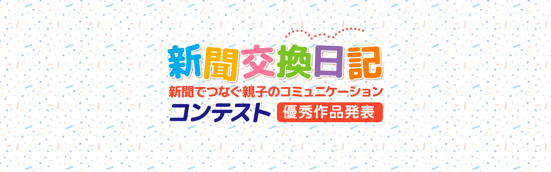 第2回 新聞交換日記コンテスト 優秀作品PC用メイン画像