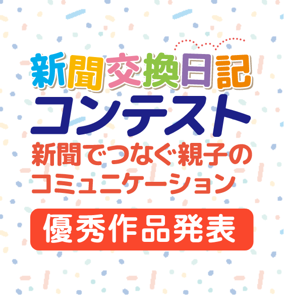 第2回 新聞交換日記コンテスト 優秀作品スマホ用メイン画像