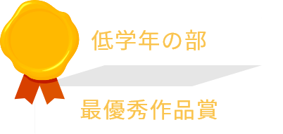 低学年の部 最優秀作品賞
