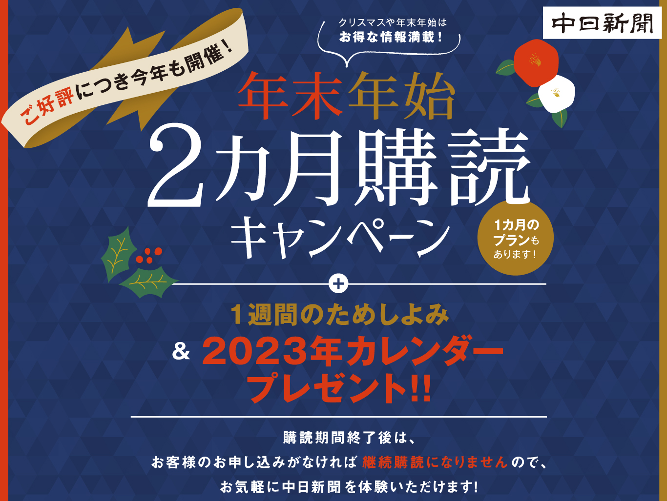 年末年始2ヶ月購読キャンペーン!1週間のためしよみ+2023年のカレンダープレゼント!購読期間終了後はお申し込みが無ければ継続となりませんのでお気軽に中日新聞を体験いただけます!