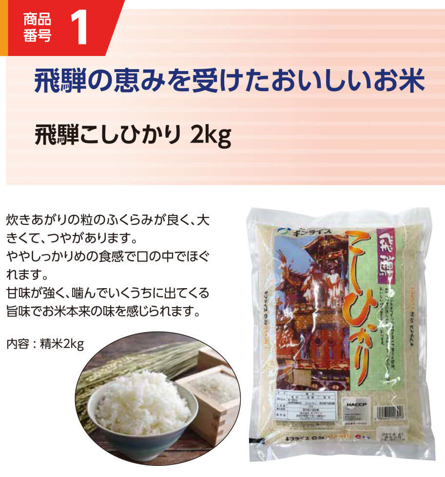 1.飛騨こしひかり（2kg）
