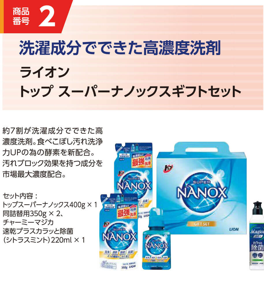 2.ライオントップスーパーナノックスギフトセット