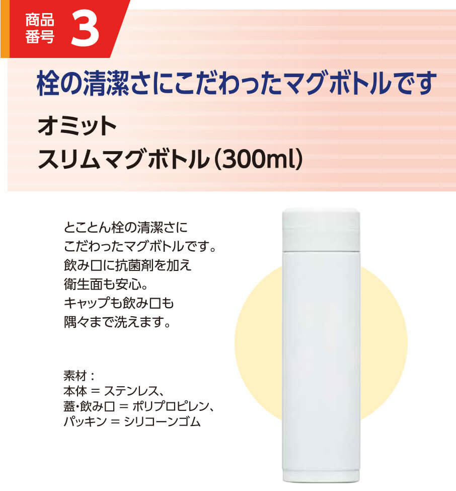 3.オミット スリムマグボトル（300ml）