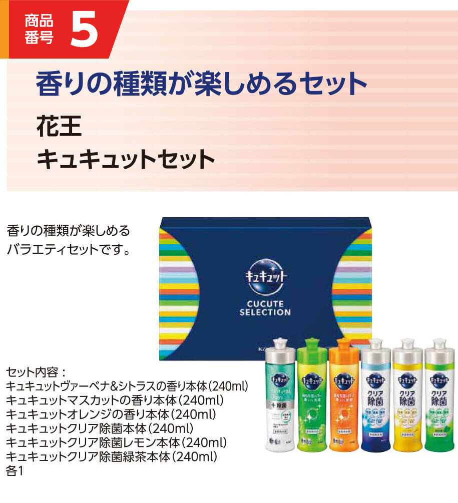 5.花王 キュキュットセット