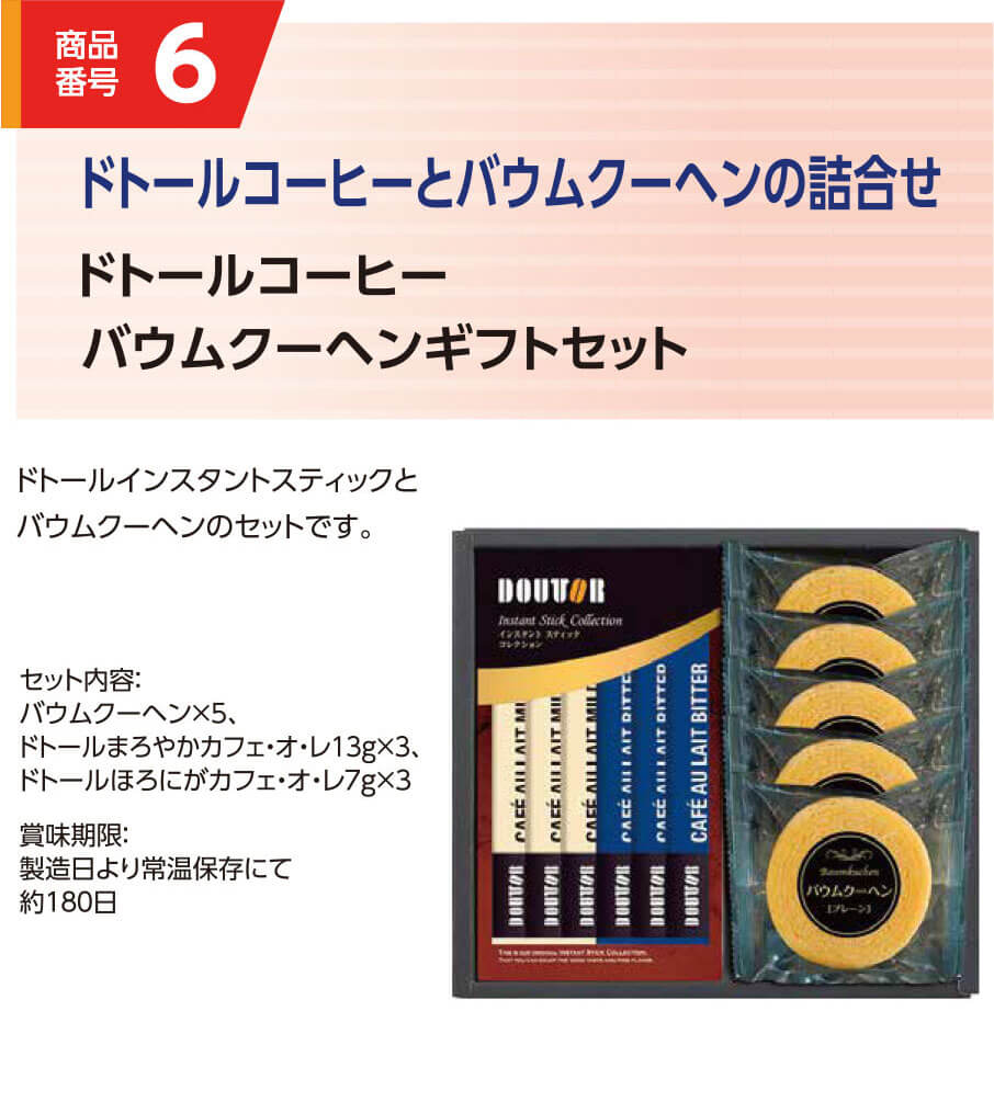 6.ドトールコーヒー バームクーヘンギフトセット