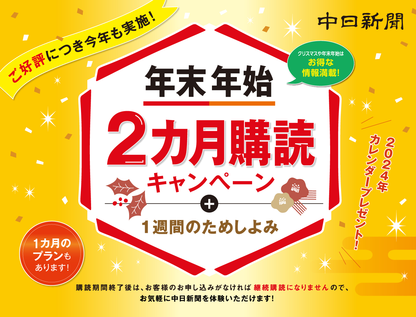 年末年始2ヶ月購読キャンペーン!1週間のためしよみ+2024年のカレンダープレゼント!購読期間終了後はお申し込みが無ければ継続となりませんのでお気軽に中日新聞を体験いただけます!