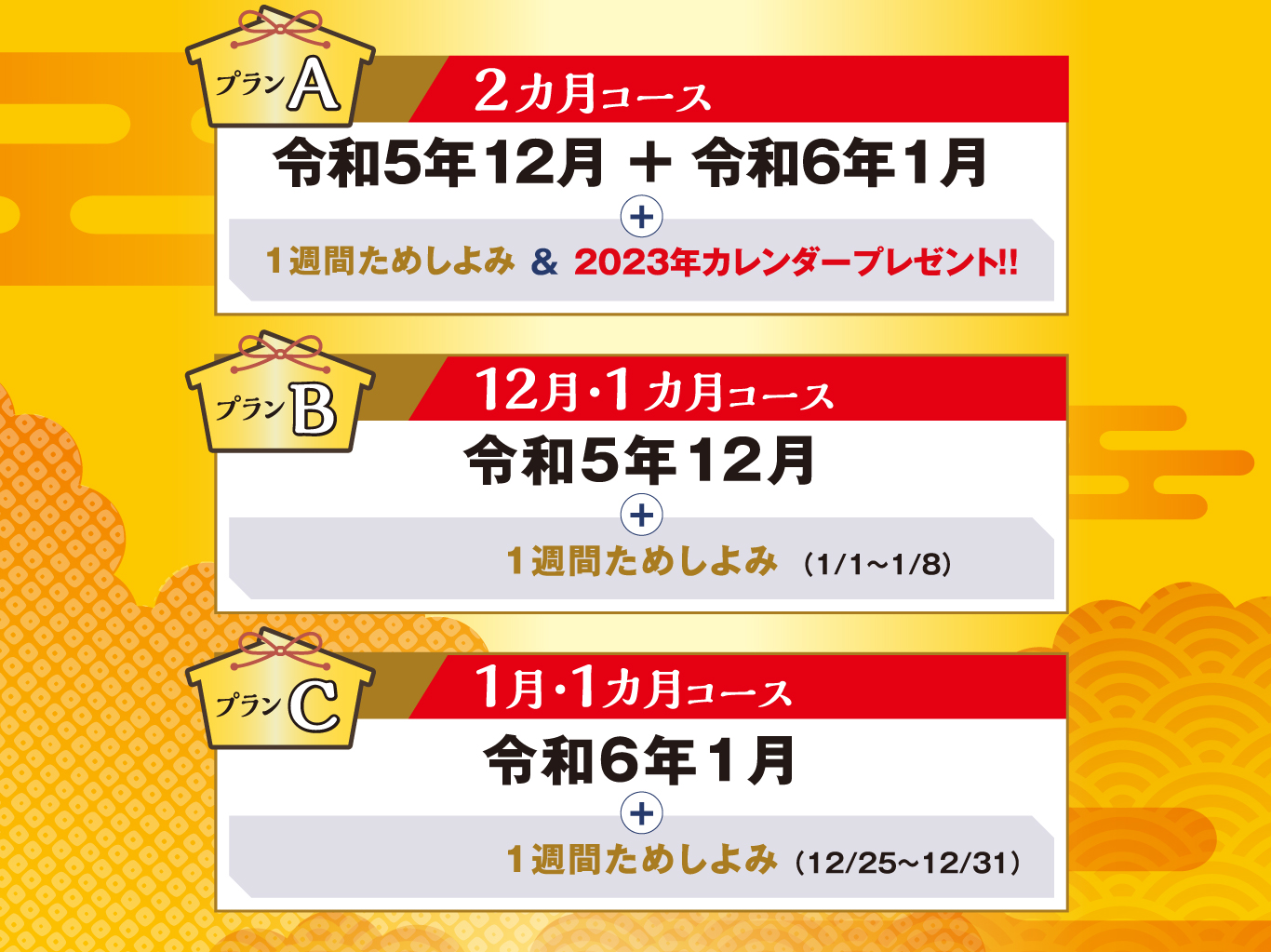 プランA「2ヶ月コース(令和5年12月+令和6年1月+1週間のためしよみ&2024年のカレンダープレゼント)」、プランB「12月・1ヶ月コース(令和5年12月+1週間のためしよみ1/1~1/8)」、プランC「1月・1ヶ月コース(令和6年1月+1週間のためしよみ12/25~12/31)」
