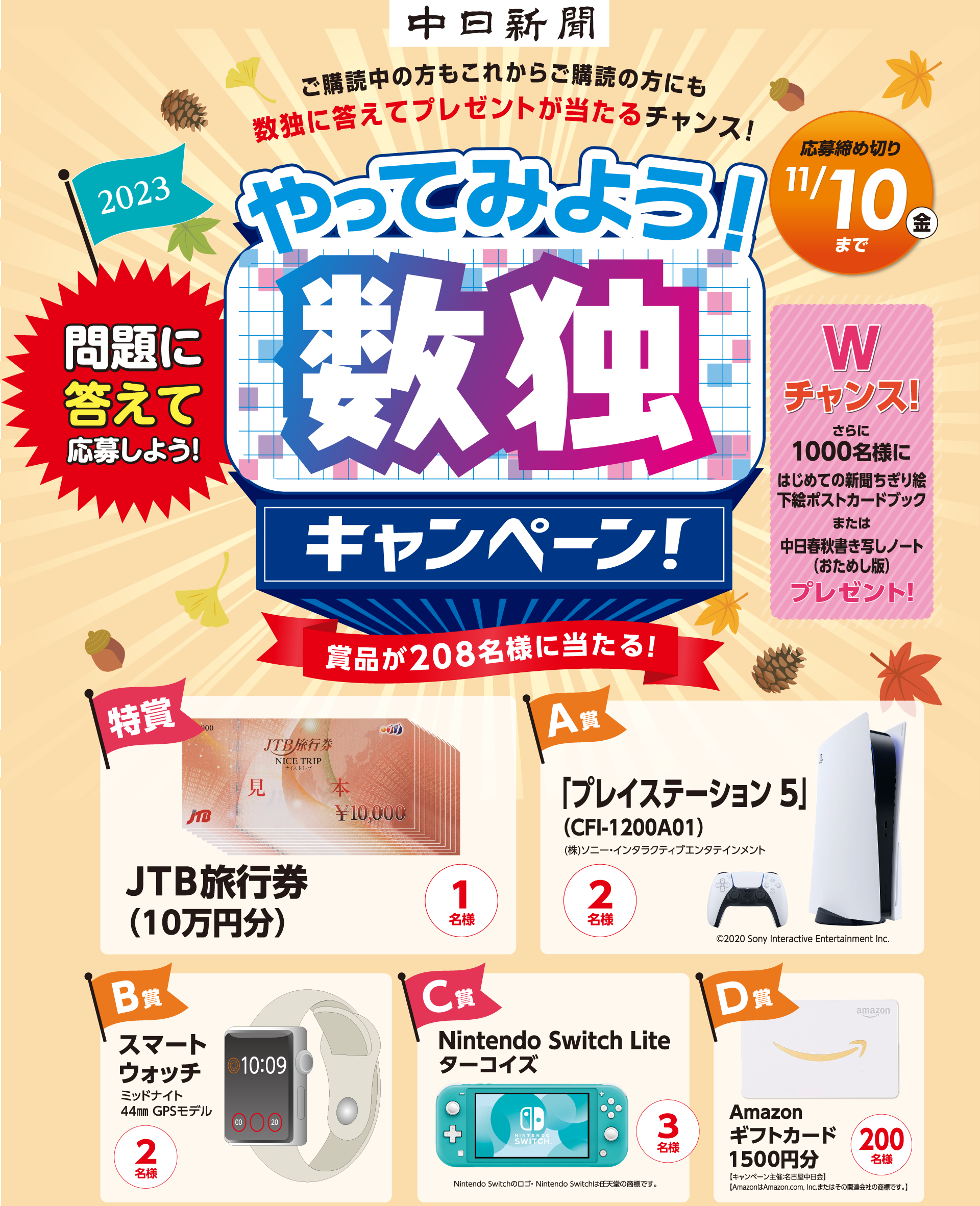 ご購読中の方もこれからご購読の方にも数独に答えてプレゼントが当たるチャンス！「やってみよう数独キャンペーン」賞品が208名様に当たる！応募締め切りは2023年11月10日（金）まで。特賞「JTB旅行券（10万円分）　1名様」／A賞「プレイステーション5（CFI-1200A01）　2名様」／B賞「スマートウォッチ（ミッドナイト44mmGPSモデル）　2名様」／C賞「Nintendo Switch Lite（ターコイズ）　3名様」／D賞「Amazonギフトカード（1500円分）　200名様」