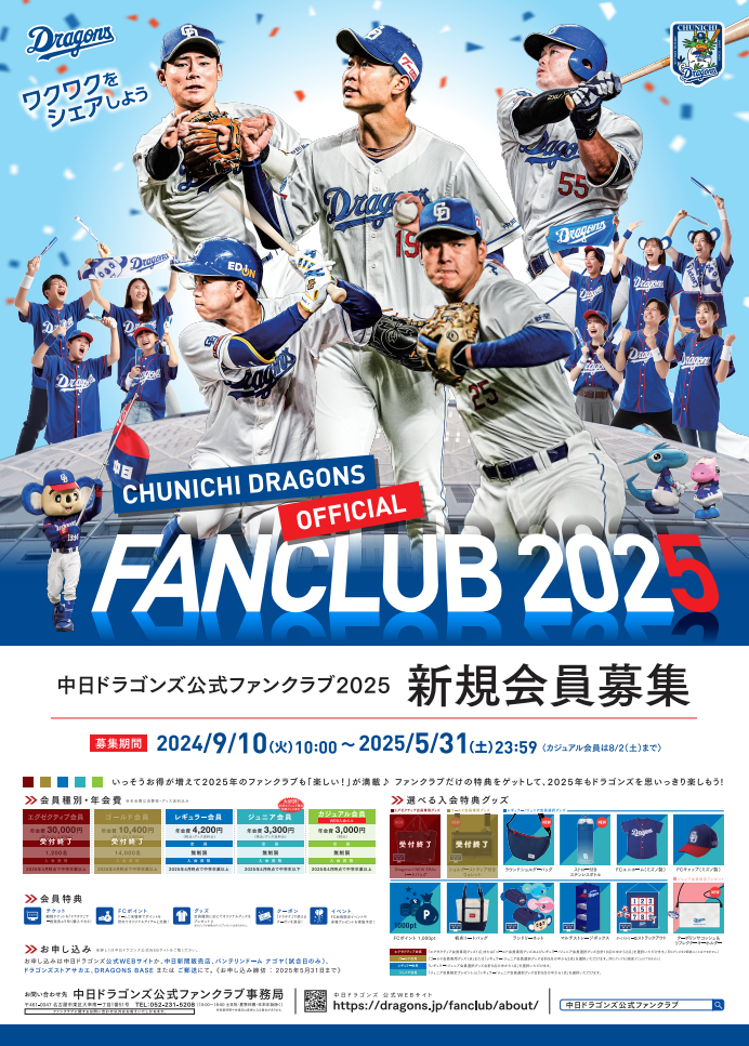 ドラゴンズファンクラブ2023まもなく！！ | 高須新聞店スタッフブログ/中日新聞販売店